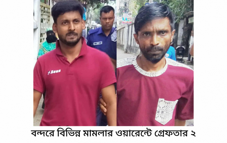 বন্দরে বিভিন্ন ওয়ারেন্টে গ্রেপ্তার ২