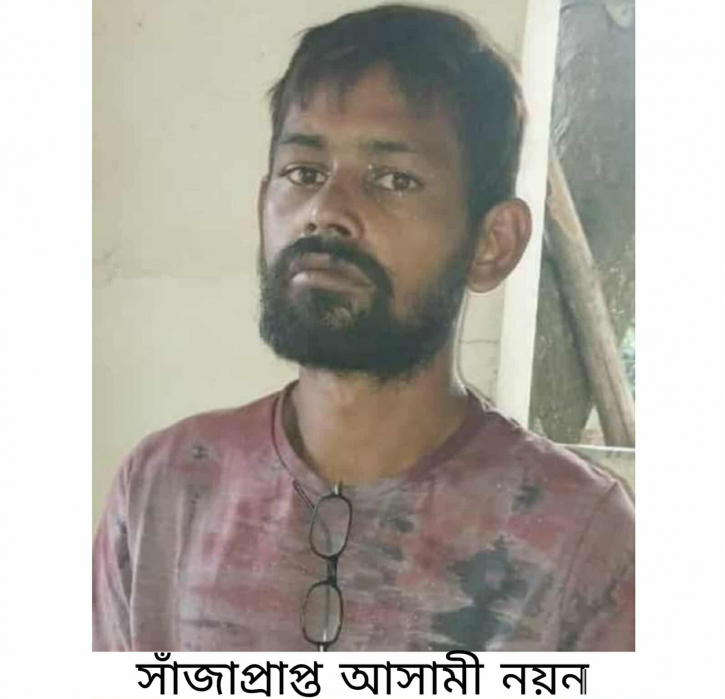সাঁজাপ্রাপ্ত আসামী নয়ন গ্রেপ্তার সাঁজাপ্রাপ্ত আসামী নয়ন গ্রেপ্তার