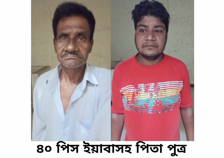 বন্দরে ইয়াবাসহ পিতা/পুত্র গ্রেপ্তার বন্দরে ইয়াবাসহ পিতা/পুত্র গ্রেপ্তার