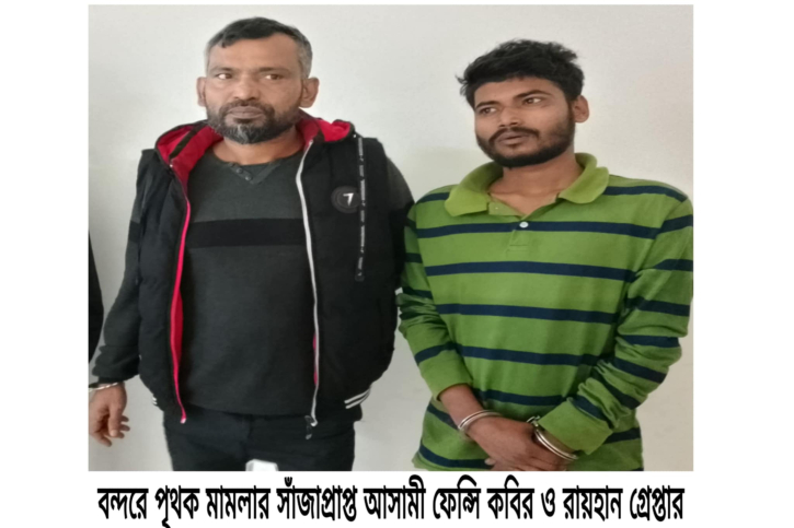 বন্দরে ২ সাঁজাপ্রাপ্ত পলাতক আসামী গ্রেপ্তার বন্দরে ২ সাঁজাপ্রাপ্ত পলাতক আসামী গ্রেপ্তার