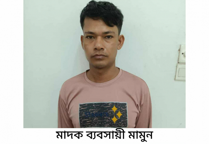 মাদক ব্যবসায়ী মামুন গ্রেপ্তার