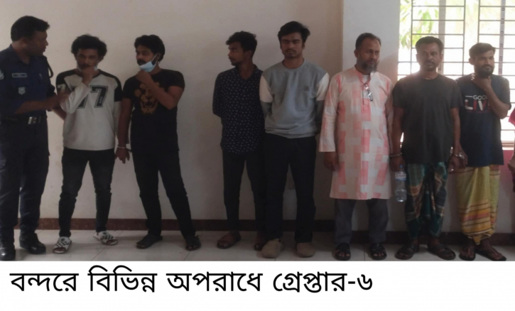 বন্দরে বিভিন্ন অপরাধে গ্রেপ্তার ৬ 
