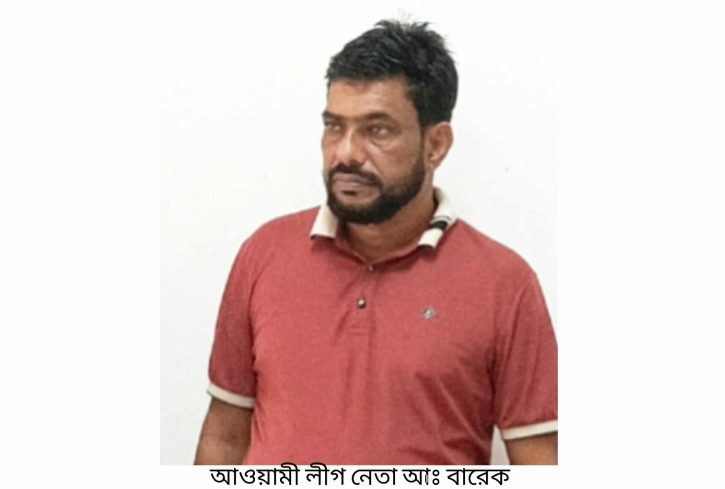 আওয়ামীলীগ নেতা আব্দুল বারেক গ্রেপ্তার