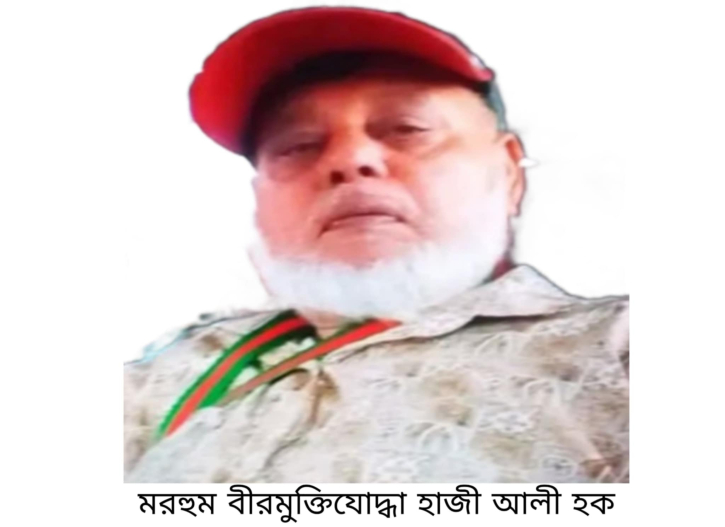 বন্দরে বীরমুক্তিযোদ্ধা হাজী আলী হক আর নেই বন্দরে বীরমুক্তিযোদ্ধা হাজী আলী হক আর নেই