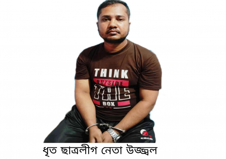 ছাত্রলীগ নেতা উজ্জল গ্রেপ্তার ছাত্রলীগ নেতা উজ্জল গ্রেপ্তার