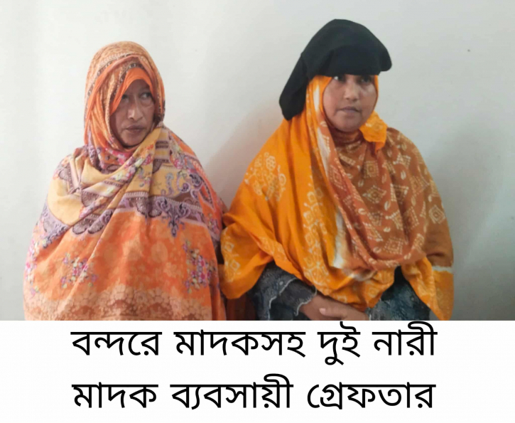 ইয়াবাসহ ২ নারী মাদক ব্যবসায়ী গ্রেপ্তার