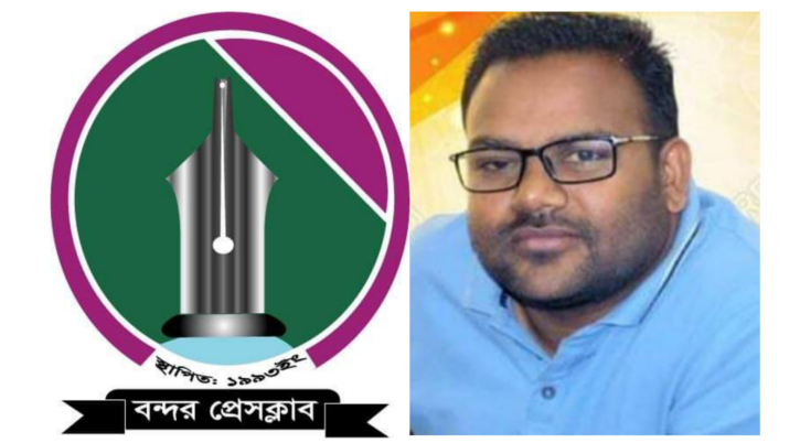 মামুন বন্দর প্রেসক্লাবের ভারপ্রাপ্ত সভাপতি মামুন বন্দর প্রেসক্লাবের ভারপ্রাপ্ত সভাপতি