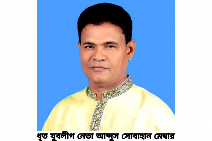 যুবলীগ সভাপতি সোবাহান মেম্বার গ্রেপ্তার যুবলীগ সভাপতি সোবাহান মেম্বার গ্রেপ্তার
