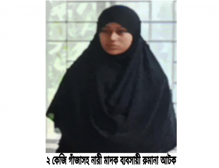 ২ কেজী গাঁজাসহ নারী মাদক ব্যবসায়ী গ্রেপ্তার 