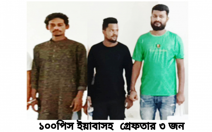 বন্দরে ইয়াবাসহ ৩ মাদক ব্যবসায়ী গ্রেপ্তার 