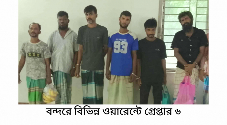 বন্দরে বিভিন্ন ওয়ারেন্টে গ্রেপ্তার ৬
