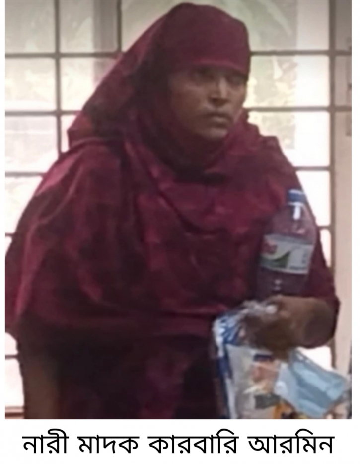 নারী মাদক ব্যবসায়ী আরমিন গ্রেপ্তার