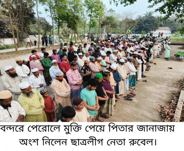 পেরোলে মুক্তি পেয়ে পিতার জানাজায় ছাত্রলীগ নেতা রুবেল 