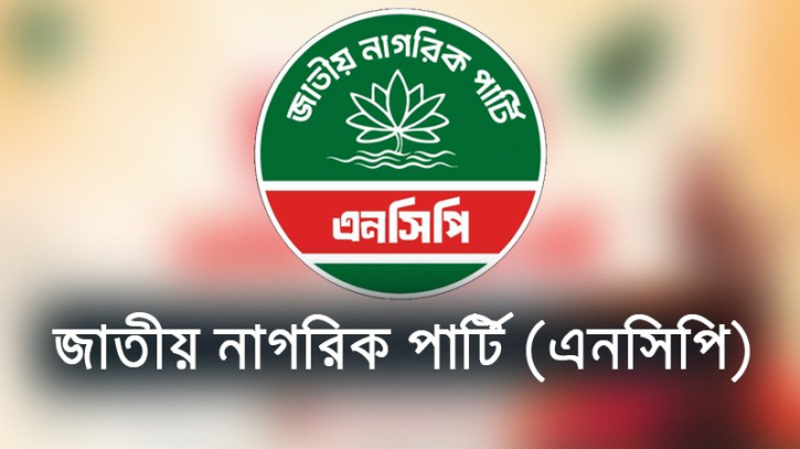 নারায়ণগঞ্জ জেলা ও মহানগর এনসিপির কমিটি ঘোষণা 