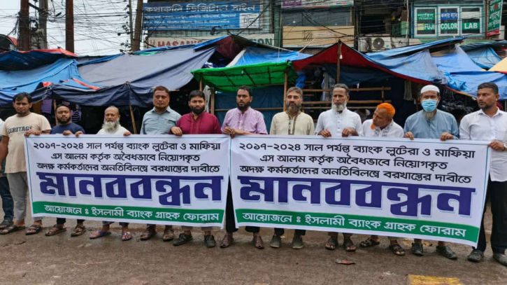অবৈধভাবে নিয়োগকৃত ইসলামী ব্যাংকের অদক্ষ কর্মকর্তাদের বরখাস্তের দাবিতে মানববন্ধন অবৈধভাবে নিয়োগকৃত ইসলামী ব্যাংকের অদক্ষ কর্মকর্তাদের বরখাস্তের দাবিতে মানববন্ধন