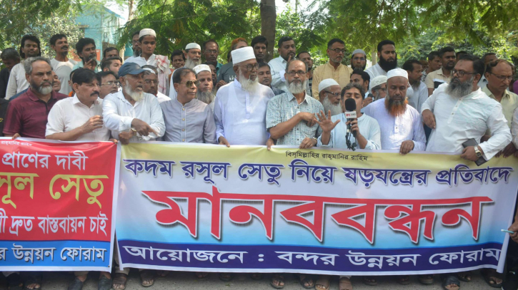 কদম রসুল সেতুর কাজ বন্ধের ষড়যন্ত্রের প্রতিবাদে মানববন্ধন কদম রসুল সেতুর কাজ বন্ধের ষড়যন্ত্রের প্রতিবাদে মানববন্ধন