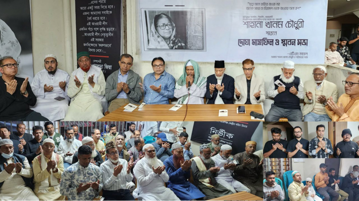 এটিএম কামালের মা শাহানা খানম চৌধুরীর স্মরণে দোয়া স্মরণ সভা