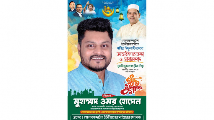 ঈদের শুভেচ্ছা জানিয়েছেন ওমর হোসেন