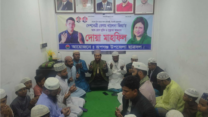 দিপু ভূঁইয়ার নির্দেশে রূপগঞ্জে খালেদা জিয়ার জন্য ছাত্রদলের দোয়া