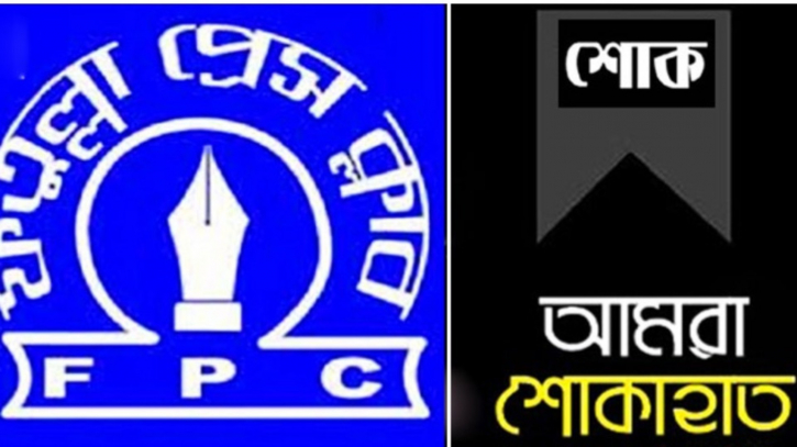 খালেদা জিয়ার মৃত্যুতে ফতুল্লা প্রেসক্লাবের শোক