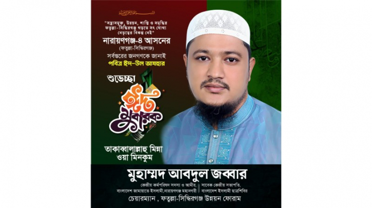 না.গঞ্জবাসীকে জামায়াতের আমীর আব্দুল জব্বারের ঈদ শুভেচ্ছা না.গঞ্জবাসীকে জামায়াতের আমীর আব্দুল জব্বারের ঈদ শুভেচ্ছা