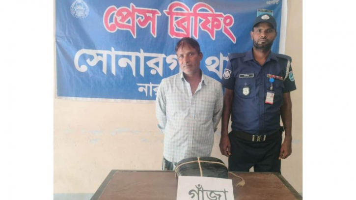 সোনারগাঁয়ে গাঁজাসহ গ্রেপ্তার ১