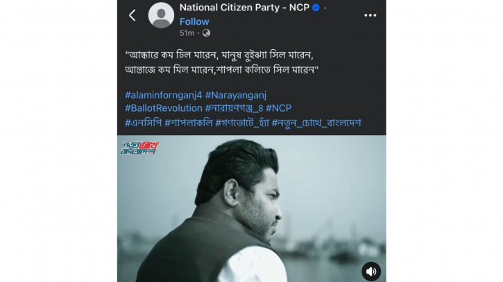 এনসিপি প্রার্থী আল আমিনের নির্বাচনী ’থিমসং’ প্রকাশ