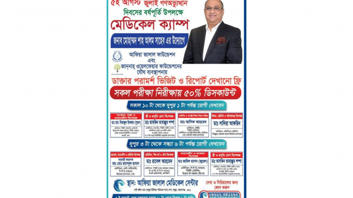 ৫ আগষ্ট আফিয়া জালাল ফাউন্ডেশনের মেডিকেল ক্যাম্প ৫ আগষ্ট আফিয়া জালাল ফাউন্ডেশনের মেডিকেল ক্যাম্প