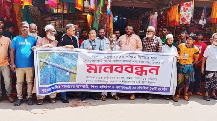 শীতলক্ষ্যায় নির্মাণাধীন সেতুর মুখ পরিবর্তনের দাবিতে মানববন্ধন শীতলক্ষ্যায় নির্মাণাধীন সেতুর মুখ পরিবর্তনের দাবিতে মানববন্ধন