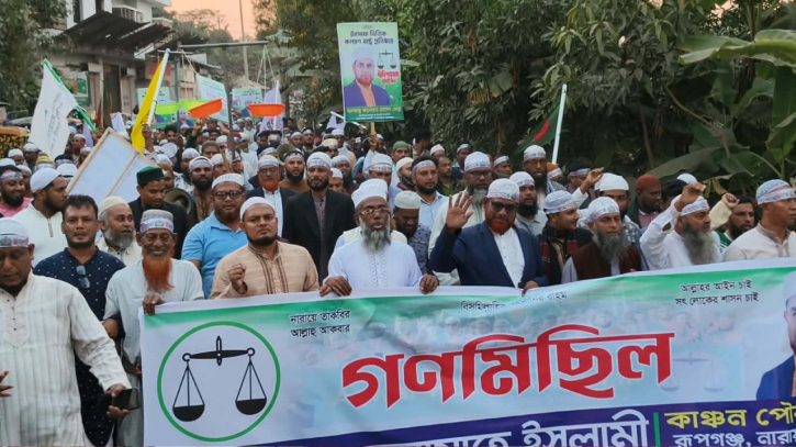 রূপগঞ্জে জামায়াতে ইসলামীর গণমিছিল