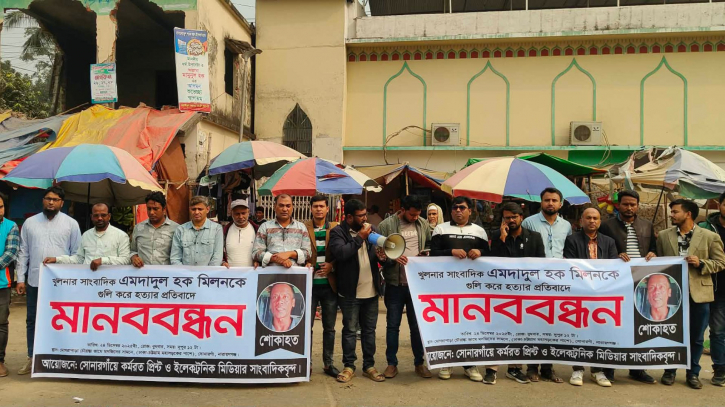 খুলনার সাংবাদিক হত্যাকান্ডের বিচারের দাবিতে সোনারগাঁয়ে মানববন্ধন