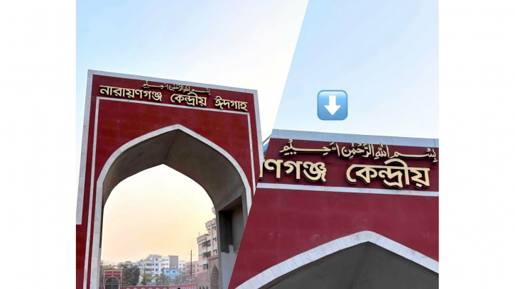 নারায়ণগঞ্জে কেন্দ্রীয় ঈদগাহের ফলকে ’বিসমিল্লাহ’ বানানে ভুল!