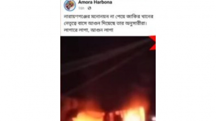 জাকির খানকে মনোনয়ন না দেয়ায় বাসে অগ্নিসংযোগ দাবিতে ২০২৩ সালের ভিডিও প্রচার