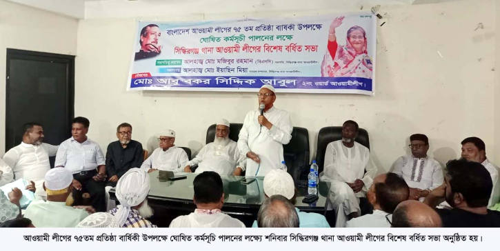 সিদ্ধিরগঞ্জ থানা আওয়ামী লীগের বিশেষ বর্ধিত সভা অনুষ্ঠিত সিদ্ধিরগঞ্জ থানা আওয়ামী লীগের বিশেষ বর্ধিত সভা অনুষ্ঠিত