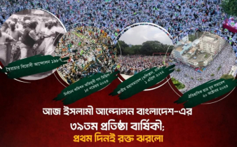 ইসলামী আন্দোলনের প্রতিষ্ঠা বার্ষিকী; প্রথম দিনই রক্ত ঝরলো