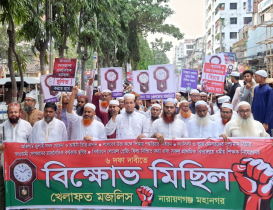 নারায়ণগঞ্জে খেলাফত মজলিসের বিক্ষোভ