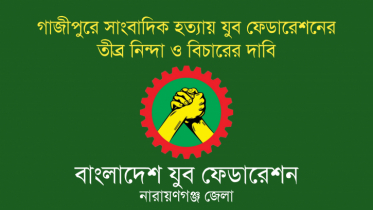 যুব ফেডারেশনের তীব্র নিন্দা 