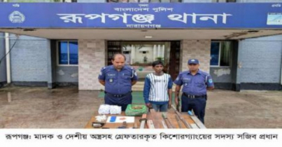 রূপগঞ্জে মাদক ও দেশীয় অস্ত্রসহ কিশোরগ্যাংয়ের সদস্য গ্রেফতার