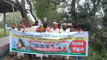 বক্তাবলীতে জয়নাল মন্ডল হত্যার আসামিদের ফাঁসির দাবিতে মানববন্ধন অনুষ্ঠিত