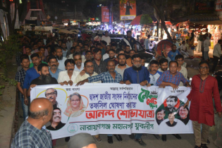 না.গঞ্জে তফসিলকে স্বাগত জানিয়ে যুবলীগের মিছিল