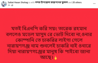 মডেল মাসুদরে ভোট দিবোনা : ফেসবুক পোস্ট