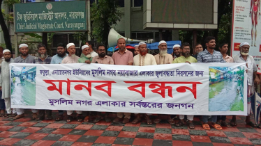 নারায়ণগঞ্জে জলাবদ্ধতা নিরসনে মানববন্ধন 