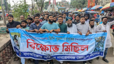নারায়ণগঞ্জে গণ অধিকার পরিষদের বিক্ষোভ মিছিল 