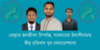 ডেঙ্গুতে জনজীবন বিপর্যস্ত, সরকারের উদাসীনতায় প্রতিবাদ যুব ফেডারেশনের