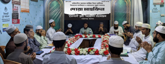 মহানগর ইসলামী ছাত্র আন্দোলনের দোয়া