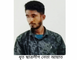 ছাত্রলীগ নেতা আয়াত গ্রেপ্তার