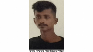 গাঁজাসহ মাদক ব্যবসায়ী শাহীন গ্রেপ্তার