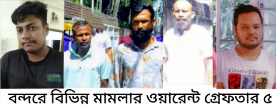বন্দরে বিভিন্ন ওয়ারেন্টে গ্রেপ্তার ৫