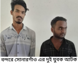 সোনারগাঁয়ের ২ যুবক বন্দরে আটক