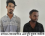 সোনারগাঁয়ের ২ যুবক বন্দরে আটক